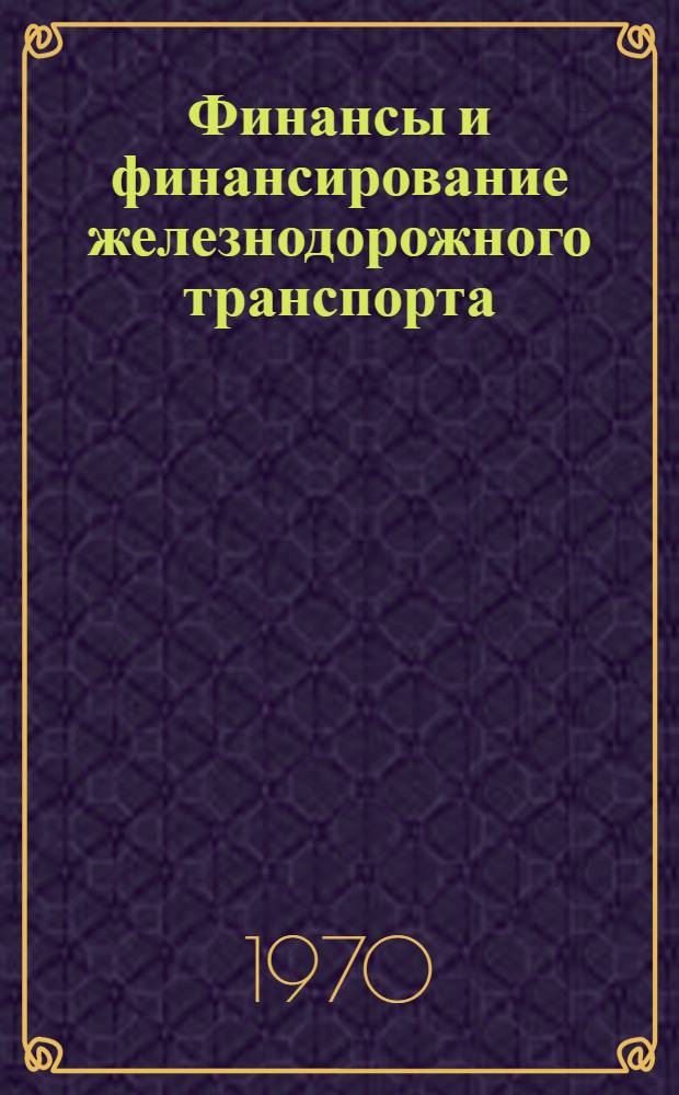 Финансы и финансирование железнодорожного транспорта : Учебник для ин-тов ж.-д. транспорта