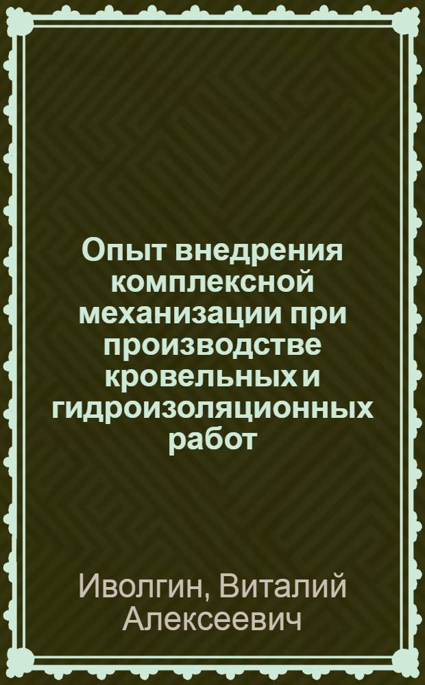 Опыт внедрения комплексной механизации при производстве кровельных и гидроизоляционных работ