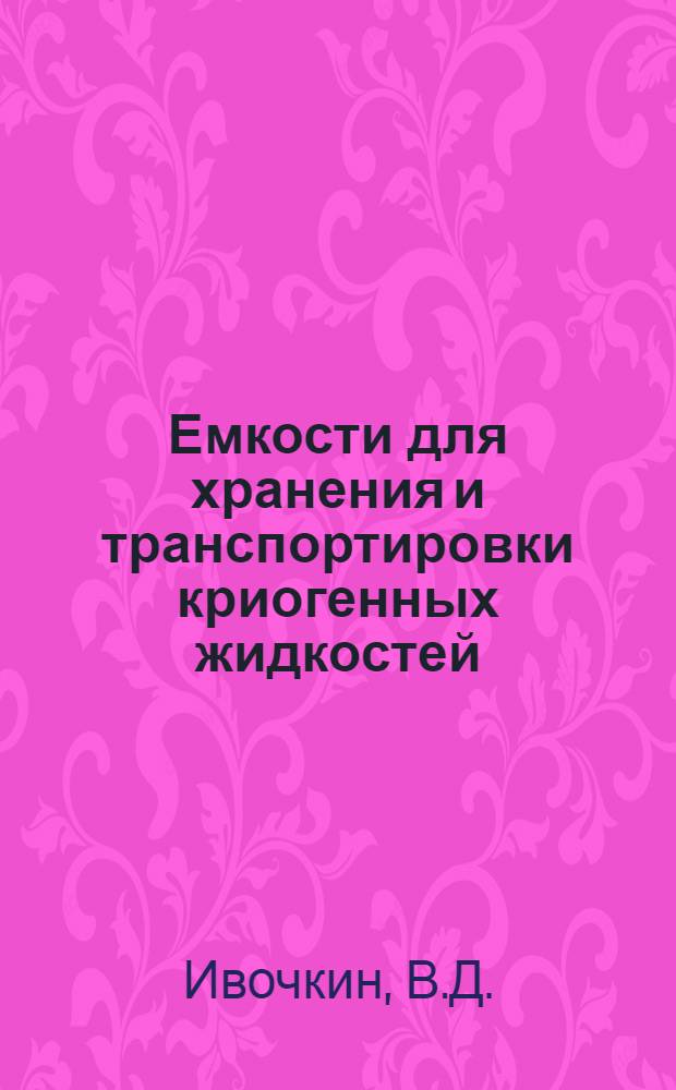 Емкости для хранения и транспортировки криогенных жидкостей : Обзор