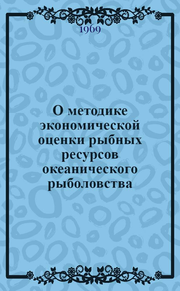 О методике экономической оценки рыбных ресурсов океанического рыболовства