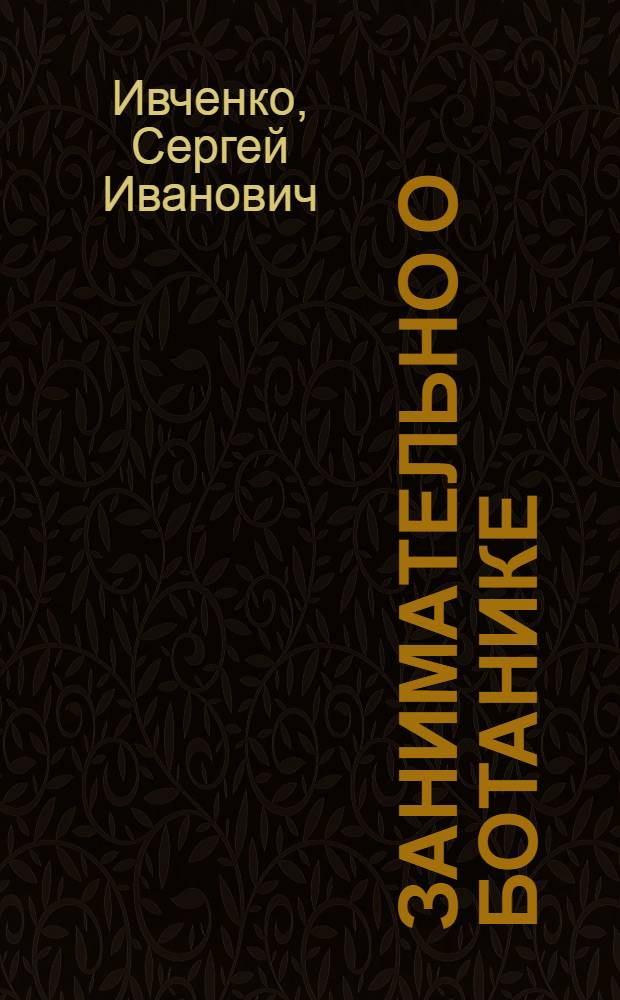 Занимательно о ботанике