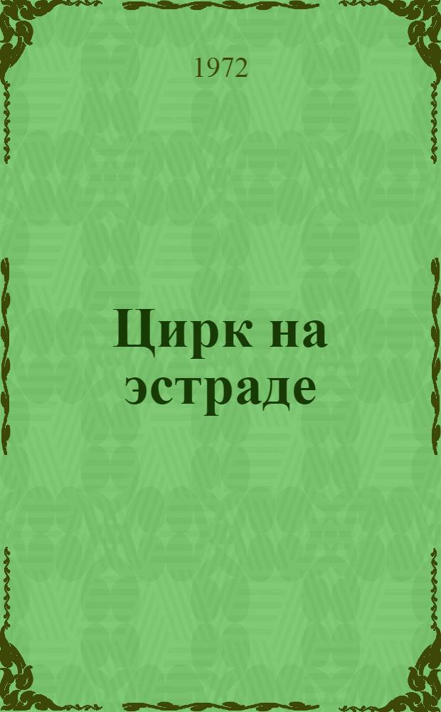 Цирк на эстраде : Пособие для самодеят. артистов