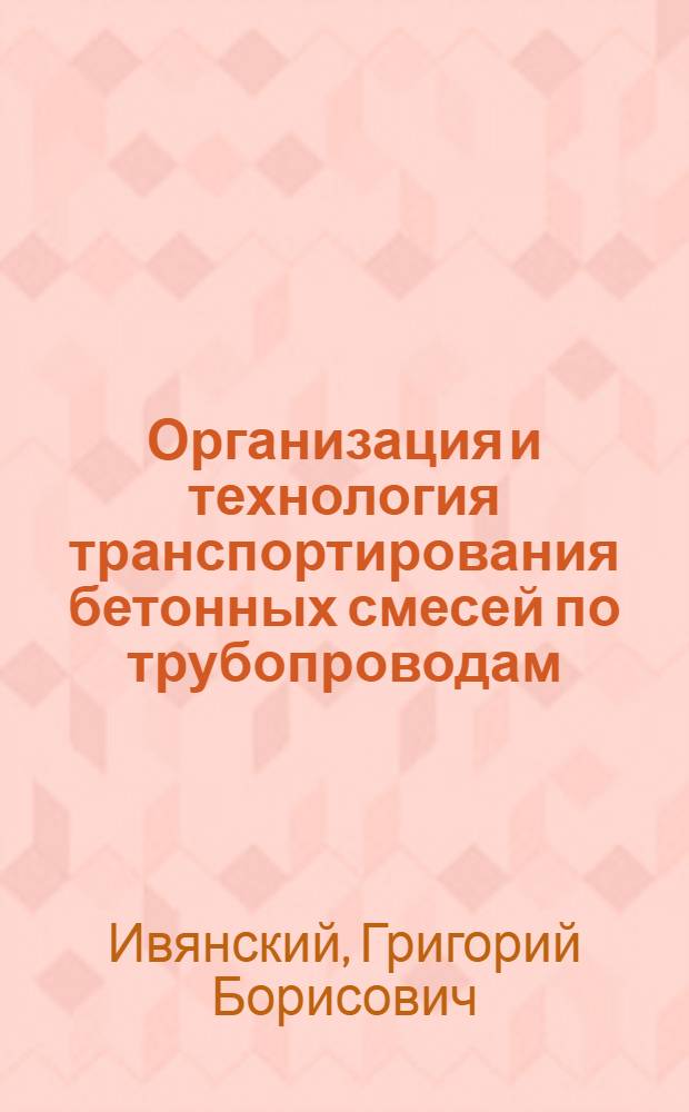 Организация и технология транспортирования бетонных смесей по трубопроводам
