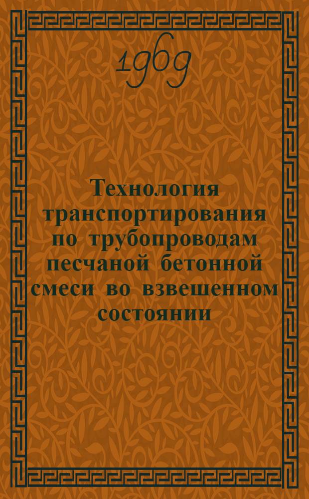 Технология транспортирования по трубопроводам песчаной бетонной смеси во взвешенном состоянии