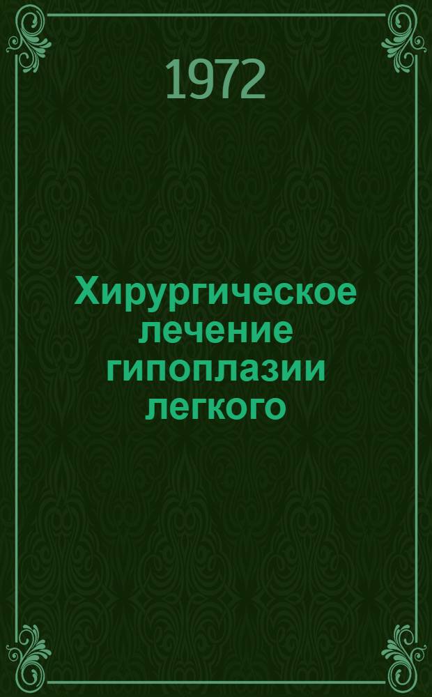 Хирургическое лечение гипоплазии легкого : Автореф. дис. на соиск. учен. степени канд. мед. наук : (777)