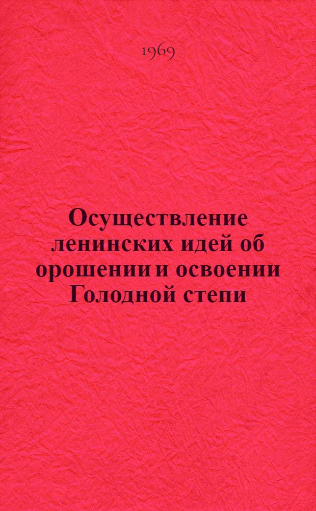 Осуществление ленинских идей об орошении и освоении Голодной степи