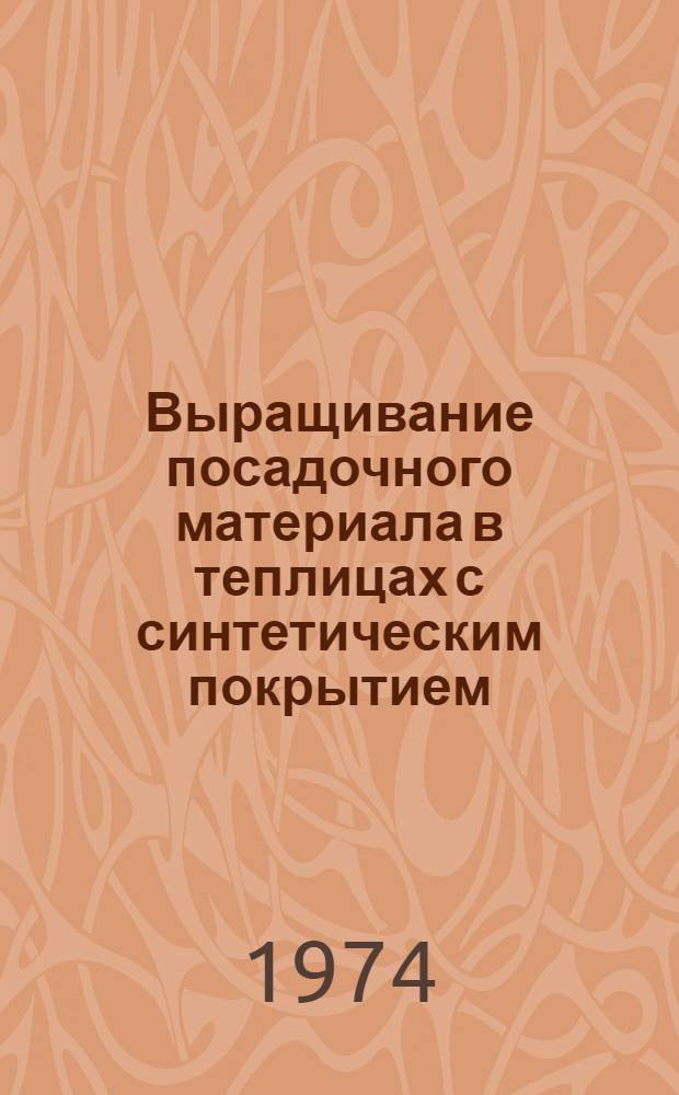 Выращивание посадочного материала в теплицах с синтетическим покрытием