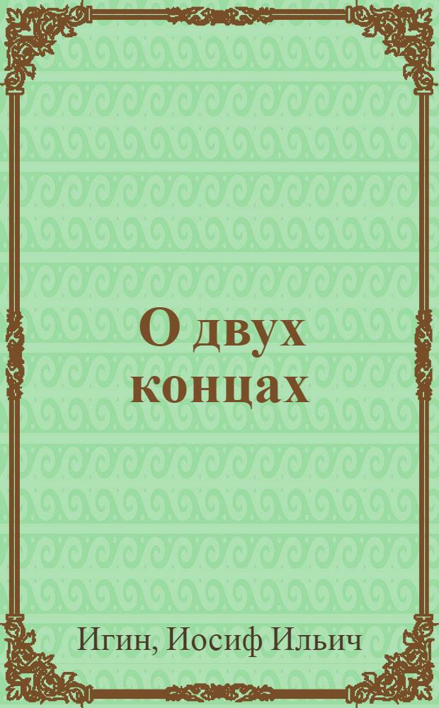 ... О двух концах : И. Игин - шаржи. Ал. Иванов, А. Рейжевский - эпиграммы
