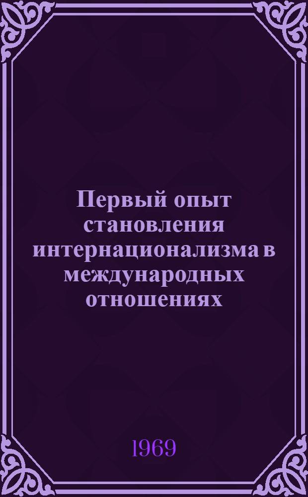 Первый опыт становления интернационализма в международных отношениях