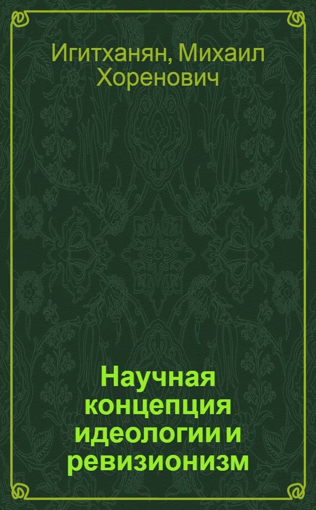 Научная концепция идеологии и ревизионизм