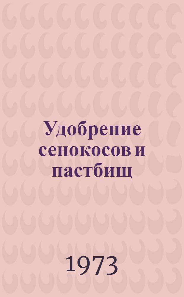Удобрение сенокосов и пастбищ