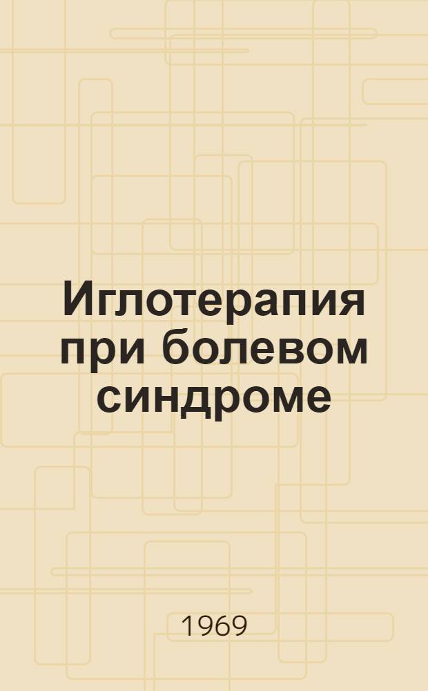 Иглотерапия при болевом синдроме : (Метод. письмо)