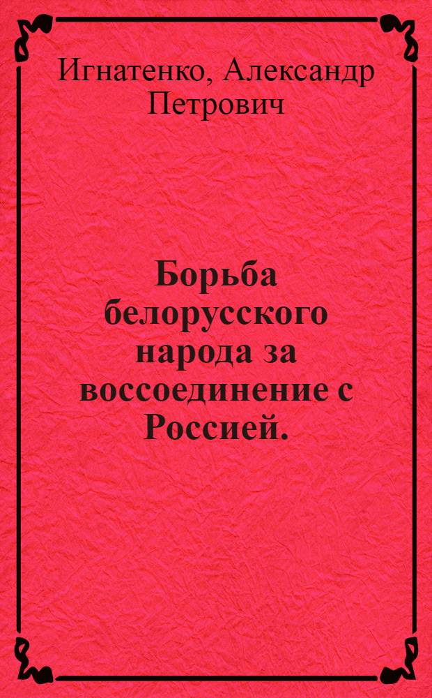 Борьба белорусского народа за воссоединение с Россией. (Вторая половина XVII - XVIII в.)