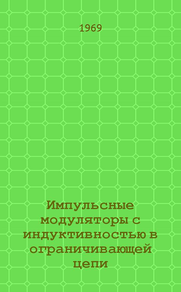 Импульсные модуляторы с индуктивностью в ограничивающей цепи : Учеб. пособие для студентов радиотехн. специальностей МВТУ