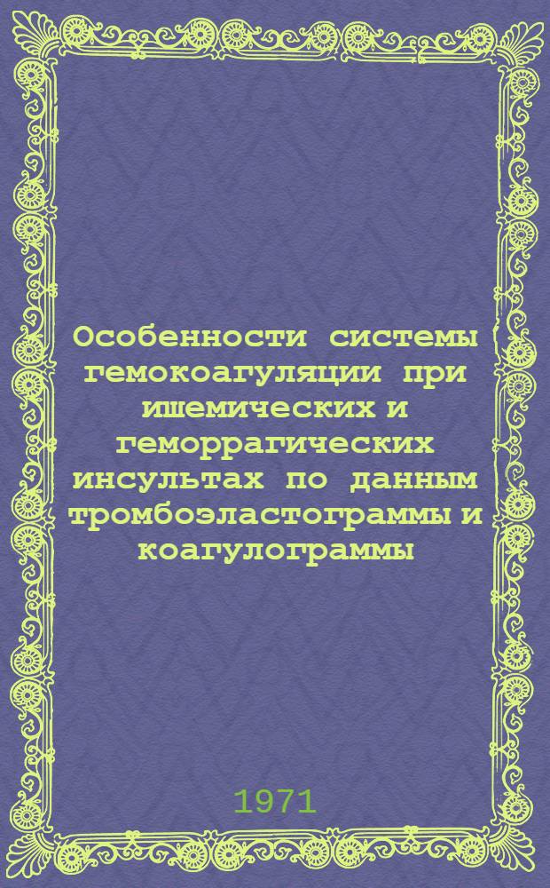 Особенности системы гемокоагуляции при ишемических и геморрагических инсультах по данным тромбоэластограммы и коагулограммы : Автореф. дис. на соискание учен. степени канд. мед. наук : (762)