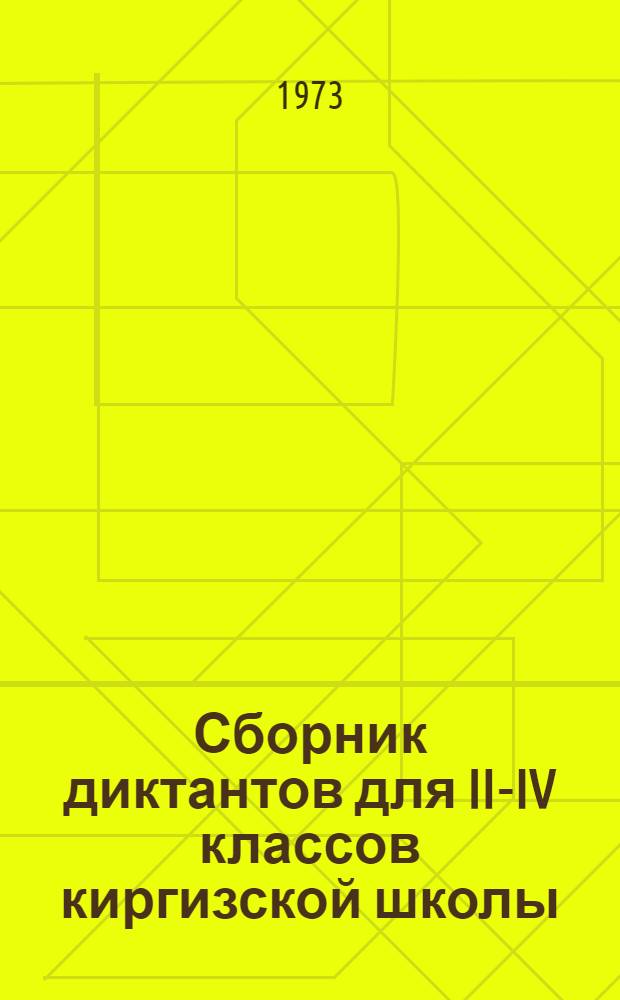 Сборник диктантов для II-IV классов киргизской школы