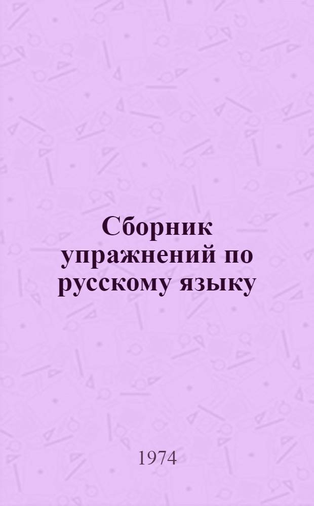 Сборник упражнений по русскому языку : Для I-III кл. кирг. школы