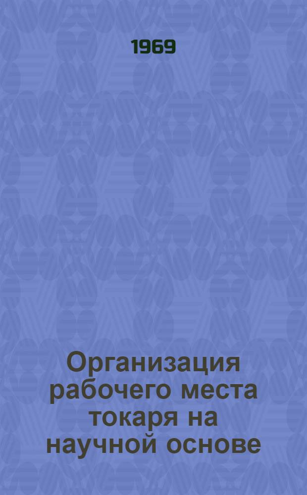 Организация рабочего места токаря на научной основе