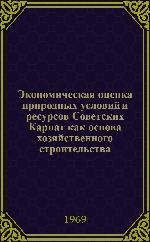 Экономическая оценка природных условий и ресурсов Советских Карпат как основа хозяйственного строительства : (Конспект лекций)