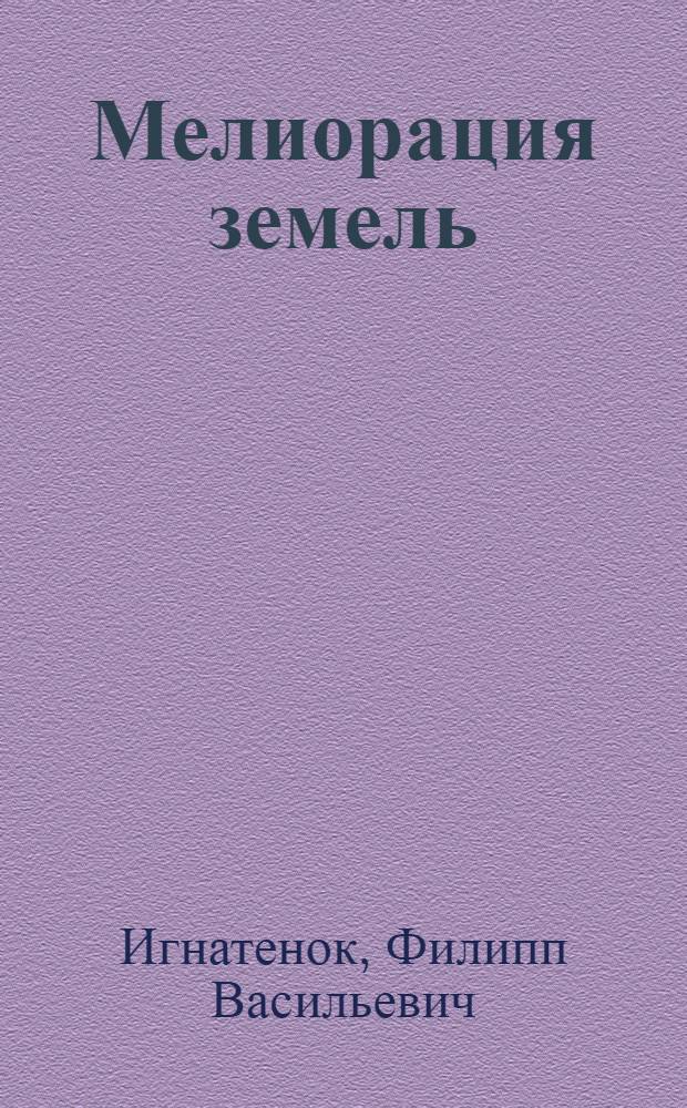 Мелиорация земель : (Учеб. пособие)