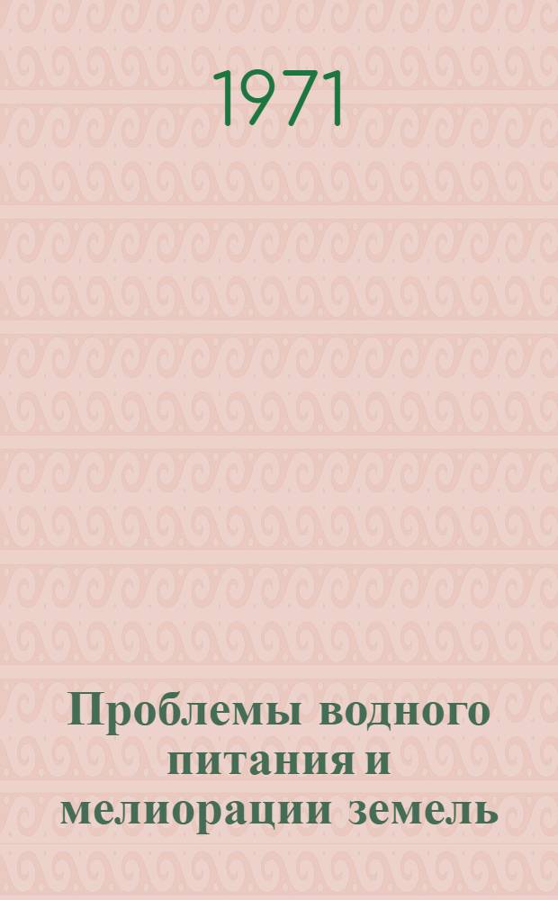 Проблемы водного питания и мелиорации земель : Лекции для студентов стационарных и заоч. фак. с.-х. вузов