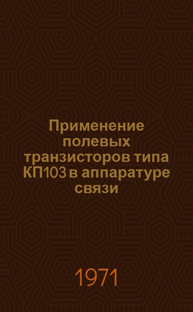 Применение полевых транзисторов типа КП103 в аппаратуре связи
