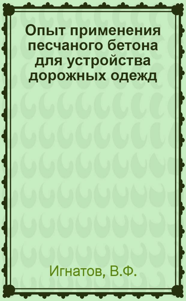 Опыт применения песчаного бетона для устройства дорожных одежд