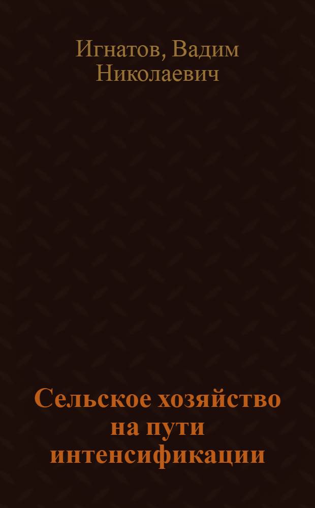 Сельское хозяйство на пути интенсификации