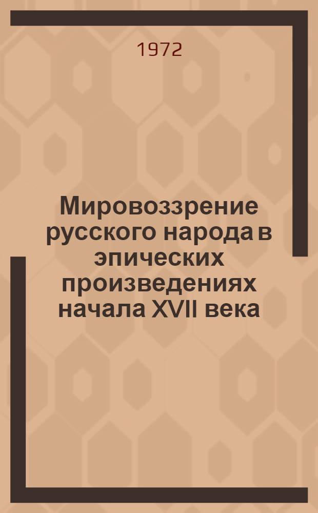 Мировоззрение русского народа в эпических произведениях начала XVII века