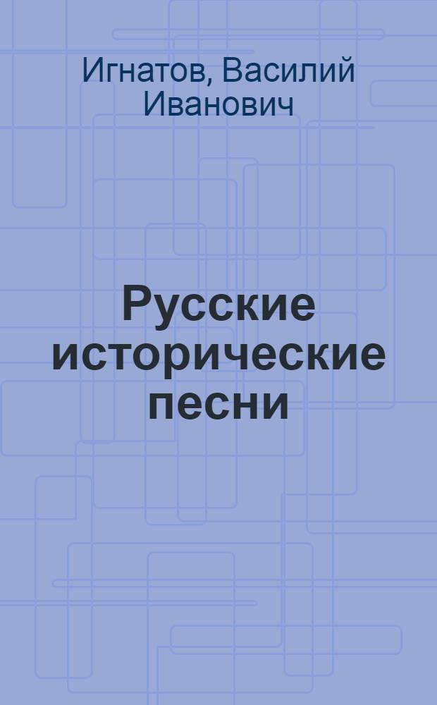 Русские исторические песни : Хрестоматия : Для филол. фак.
