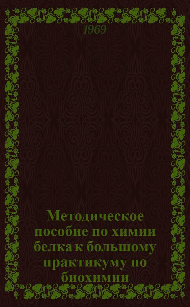 Методическое пособие по химии белка к большому практикуму по биохимии : Для студентов биол. фак