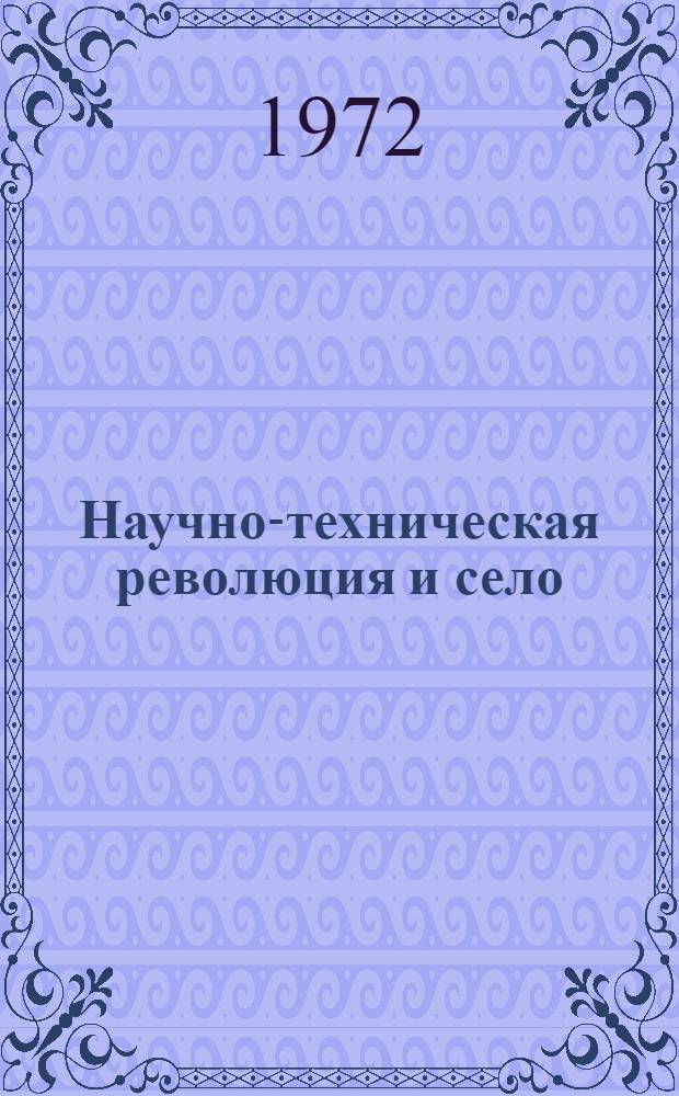 Научно-техническая революция и село : Соц.-экон. аспекты