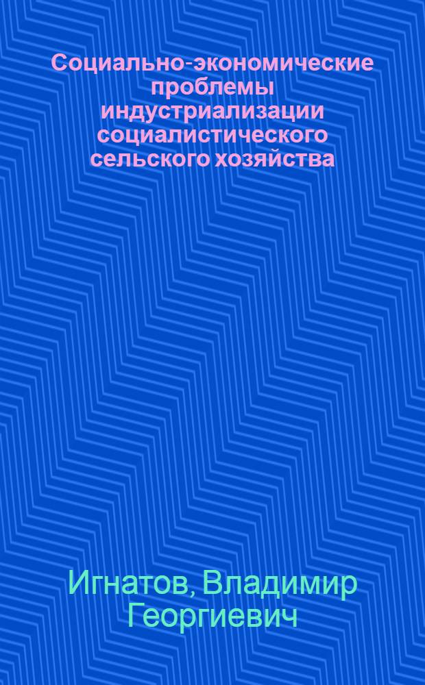 Социально-экономические проблемы индустриализации социалистического сельского хозяйства : Спецкурс