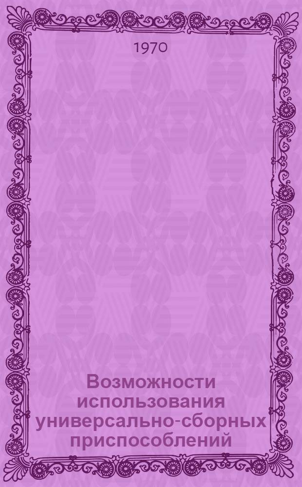 Возможности использования универсально-сборных приспособлений (УСП) в машиностроении