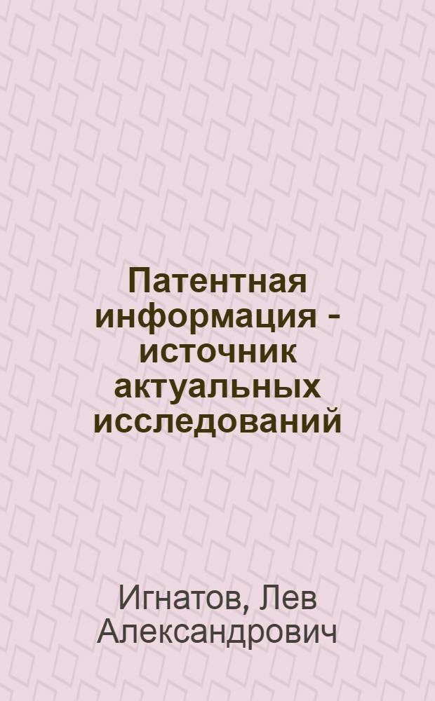 Патентная информация - источник актуальных исследований