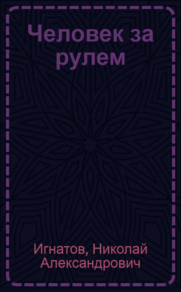 Человек за рулем