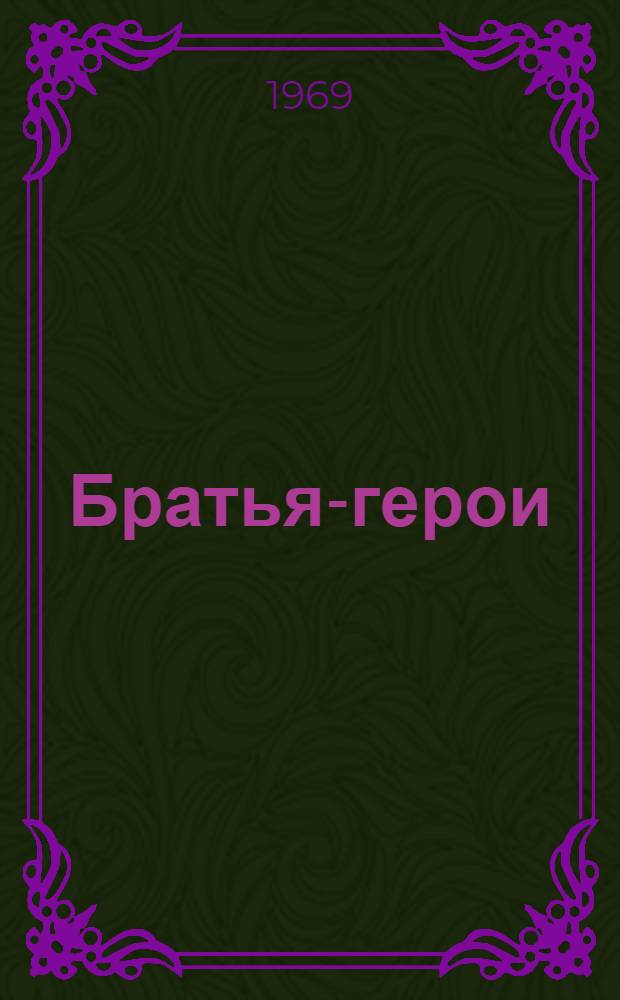 Братья-герои : Повесть о партизанах Героях Советского Союза братьях Игнатовых