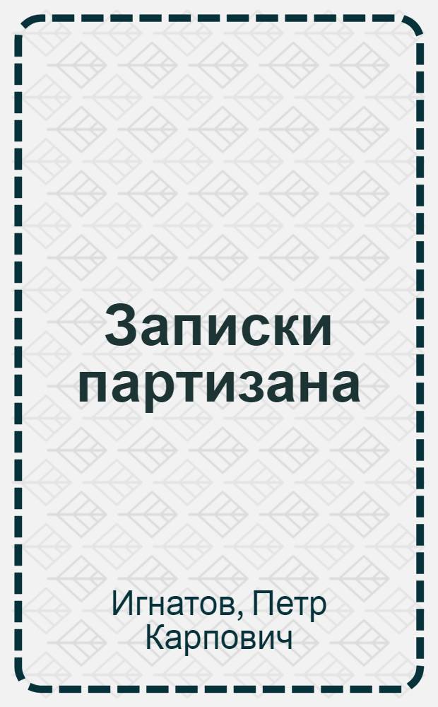 Записки партизана
