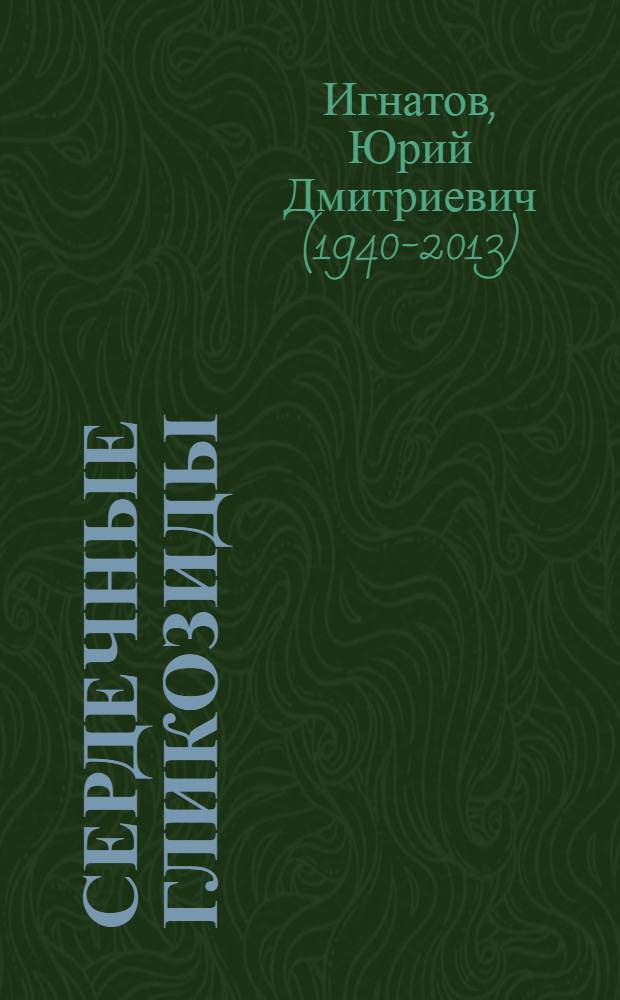 Сердечные гликозиды : Учеб.-метод. пособие для студентов 3 курса лечебного фак
