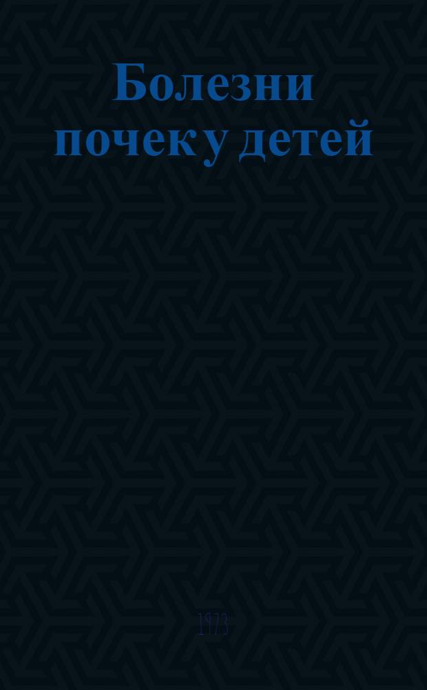 Болезни почек у детей