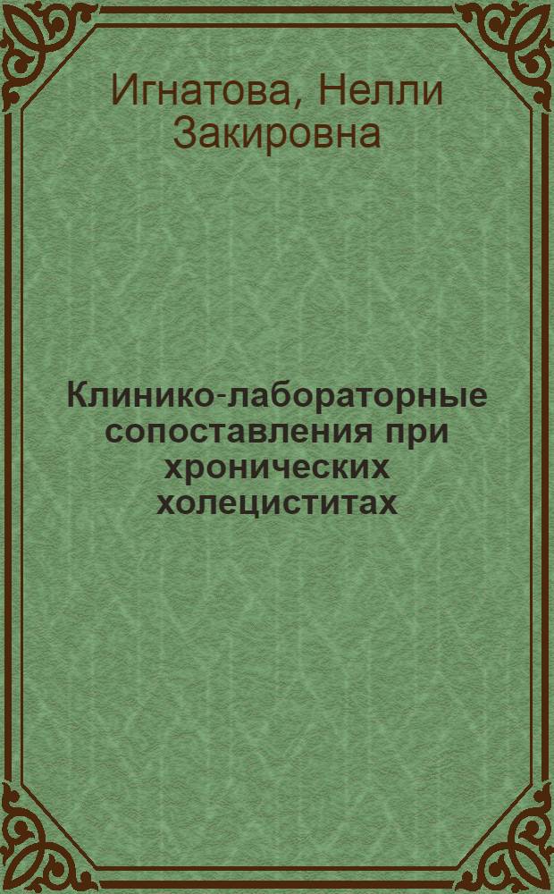 Клинико-лабораторные сопоставления при хронических холециститах : Автореф. дис. на соиск. учен. степени канд. мед. наук : (14.00.05)