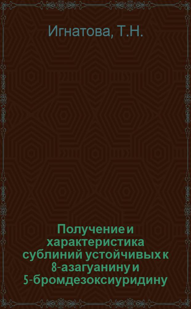 Получение и характеристика сублиний устойчивых к 8-азагуанину и 5-бромдезоксиуридину : Автореф. дис. на соискание учен. степени канд. биол. наук : (103)