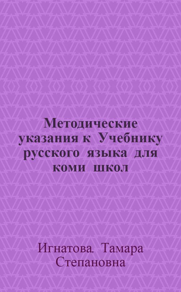 Методические указания к Учебнику русского языка для коми школ : (II кл.)