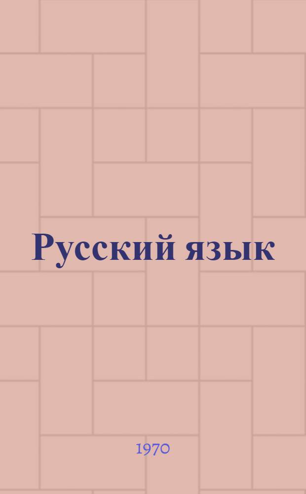 Русский язык : Учебник для II кл. коми нач. школы