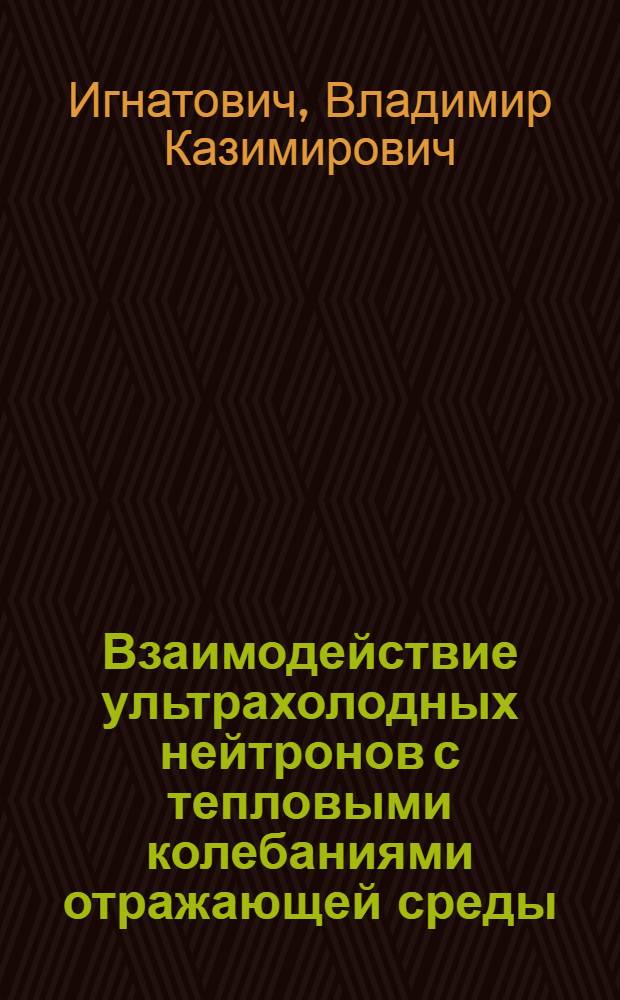 Взаимодействие ультрахолодных нейтронов с тепловыми колебаниями отражающей среды