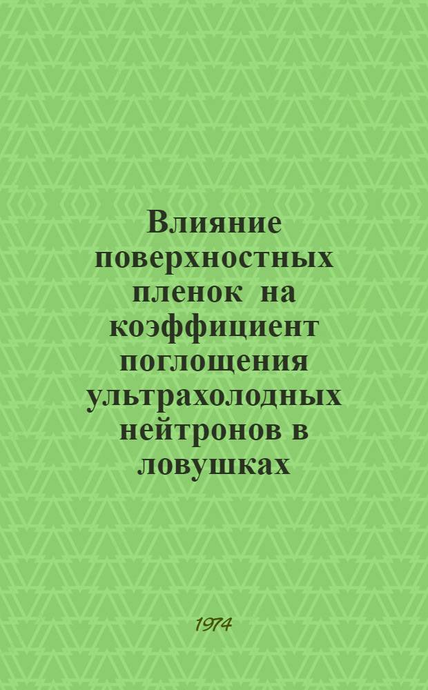 Влияние поверхностных пленок на коэффициент поглощения ультрахолодных нейтронов в ловушках