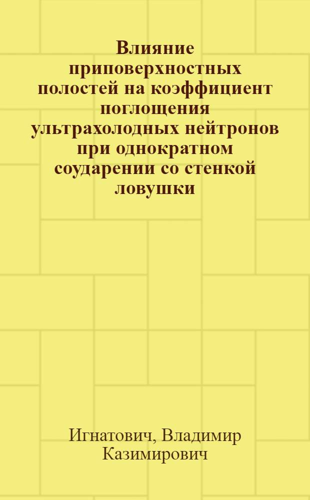 Влияние приповерхностных полостей на коэффициент поглощения ультрахолодных нейтронов при однократном соударении со стенкой ловушки