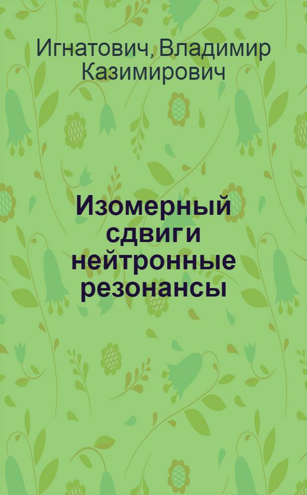 Изомерный сдвиг и нейтронные резонансы