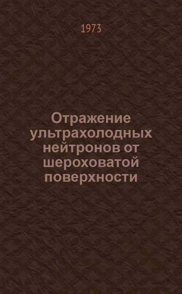 Отражение ультрахолодных нейтронов от шероховатой поверхности : Влияние шероховатостей на коэффициент поглощения