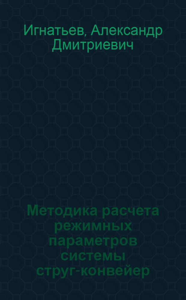Методика расчета режимных параметров системы струг-конвейер